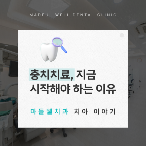 마들웰치과 이미지