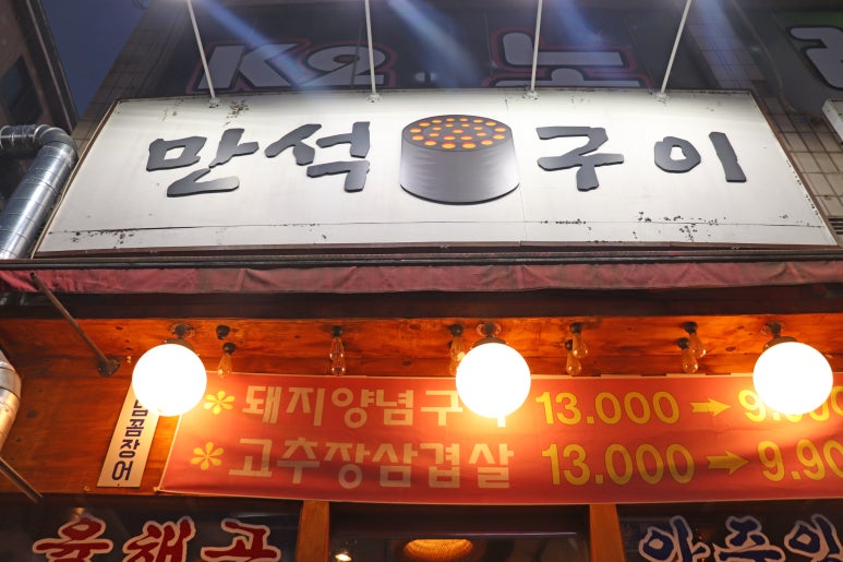 만석구이포차 이미지