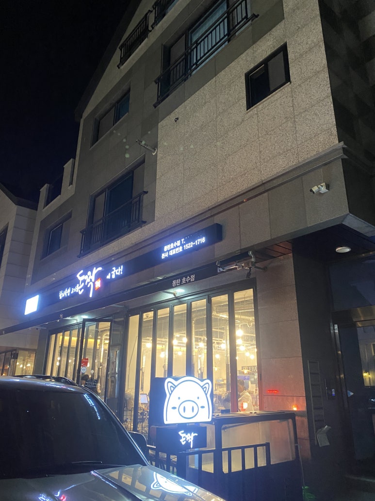 돈짝동탄호수점 이미지