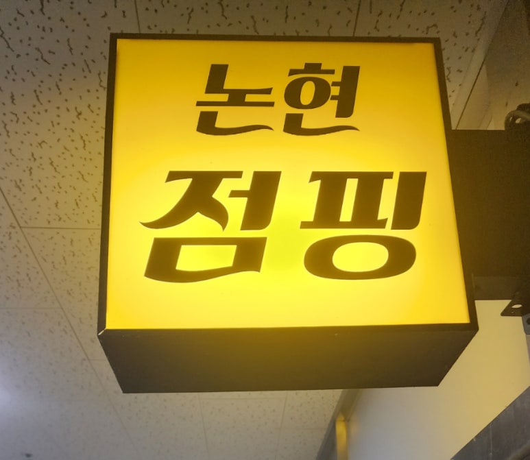 에너지점핑&체온 이미지