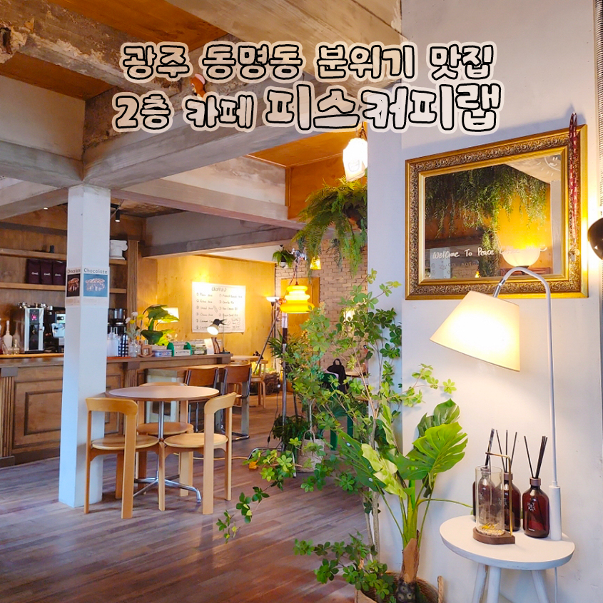 피스커피랩 이미지
