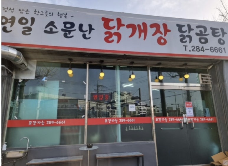 연일소문난닭개장 이미지