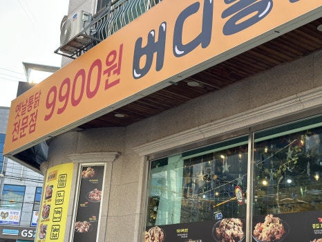 버디통닭 이미지