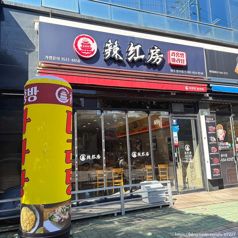 라홍방 마라탕 문수점 이미지