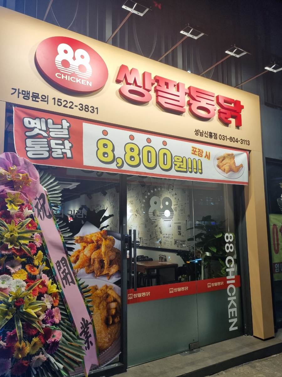쌍팔통닭 이미지