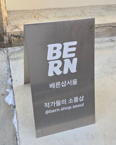 베른서울 이미지