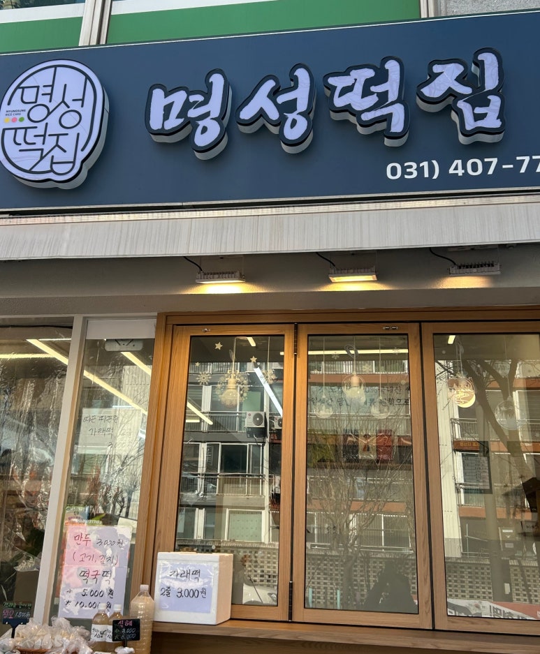 명성떡집 이미지