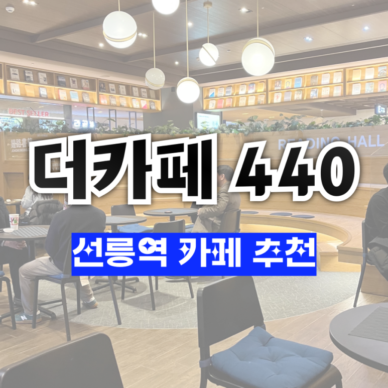 더카페440 이미지