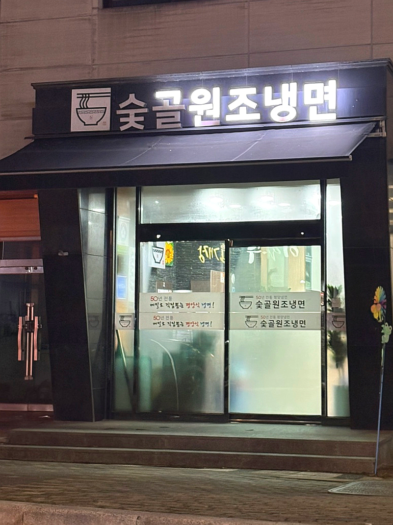숯골원조냉면 이미지