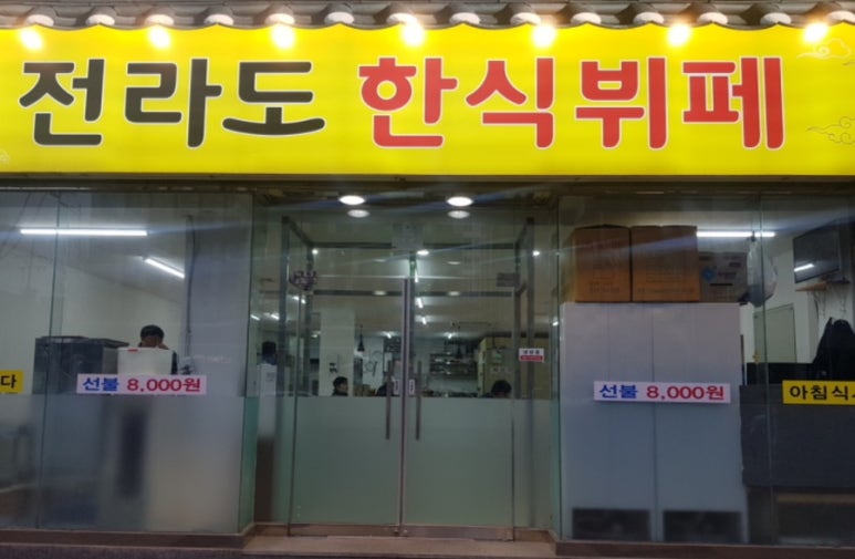 전라도한식뷔페 이미지