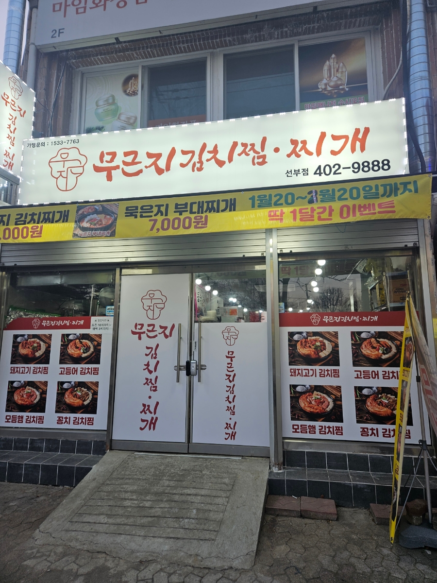 무근지김치찜.찌개 이미지