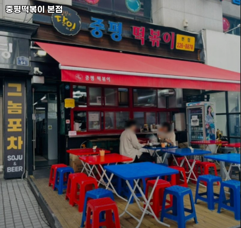 중평떡볶이 이미지