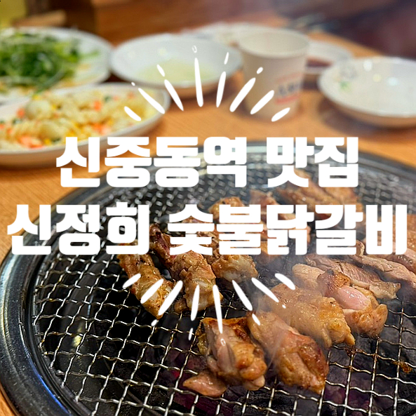 신정희 춘천숯불닭갈비 이미지