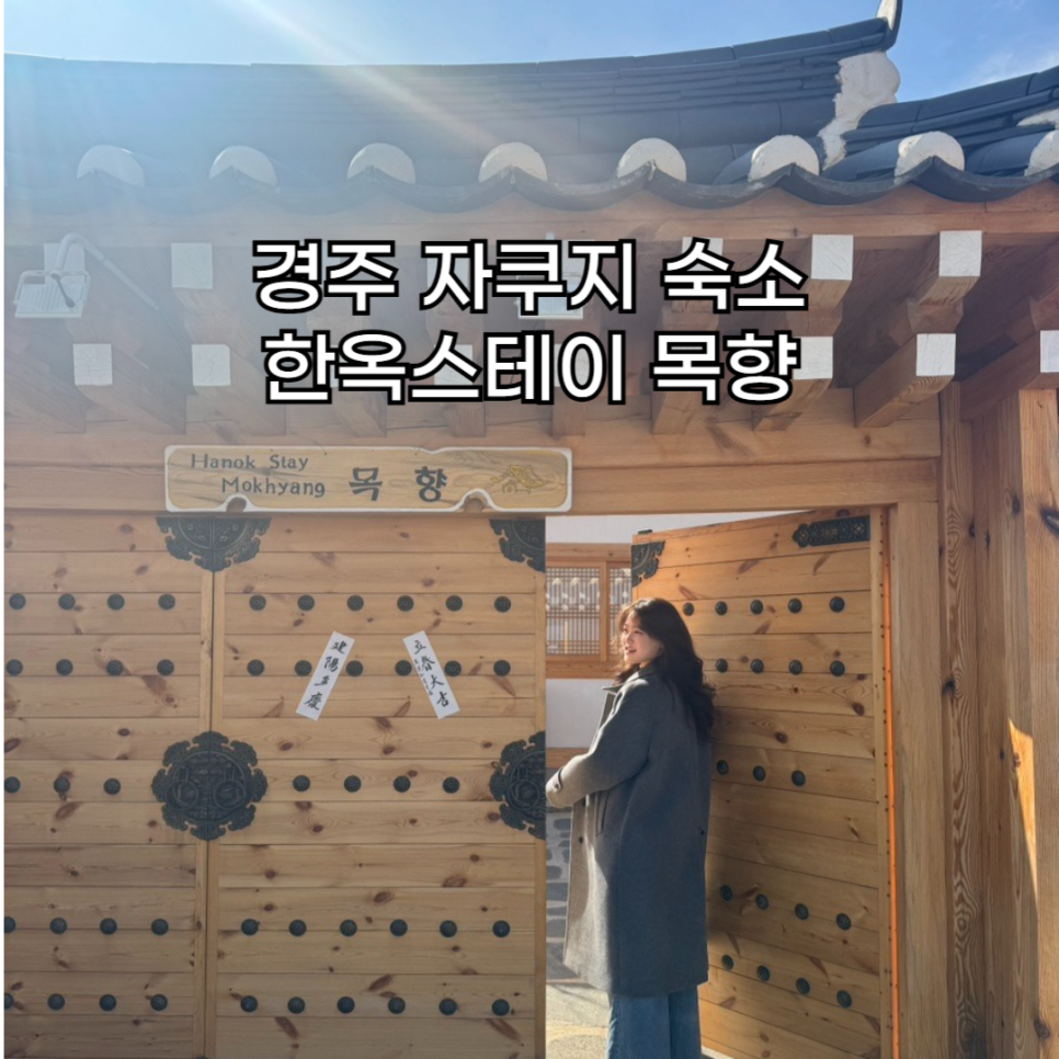 경주 황리단길 숙소 한옥스테이 목향 이미지