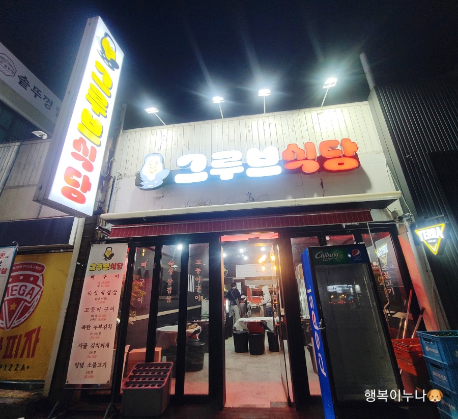 그루브식당 이미지