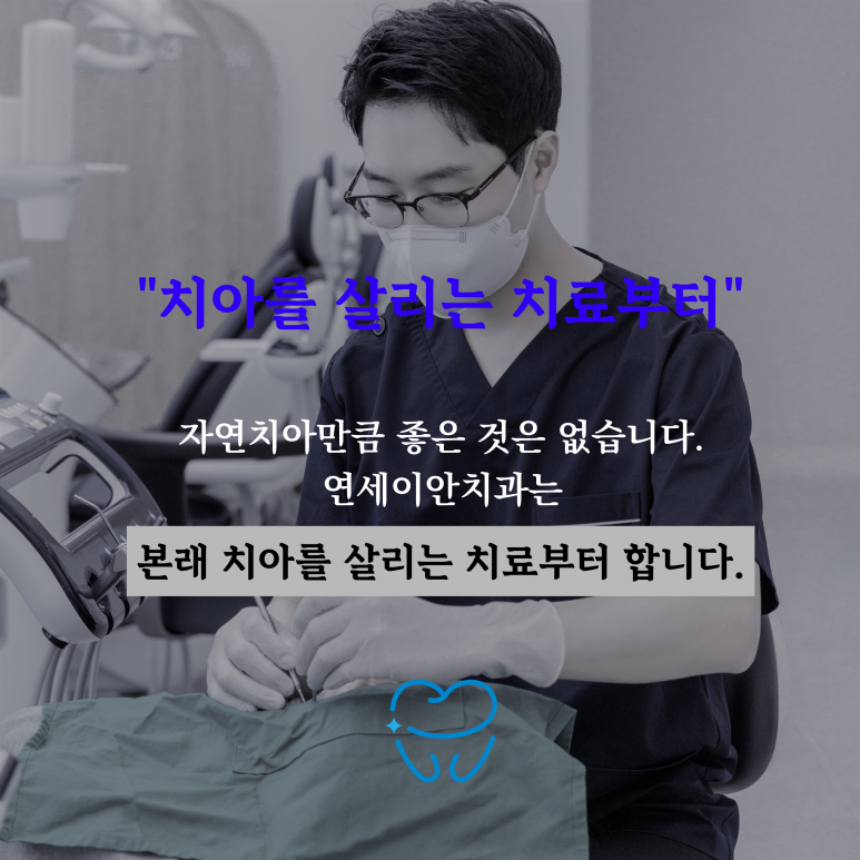 연세이안치과 이미지