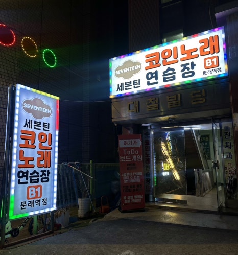 세븐틴코인노래연습장 이미지