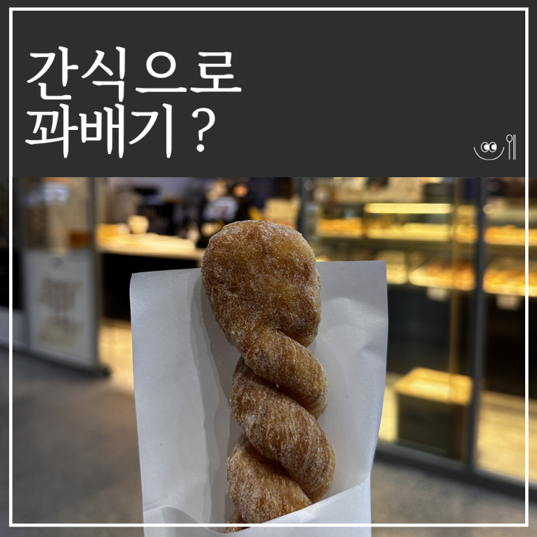빵장수 꽈배기 이미지