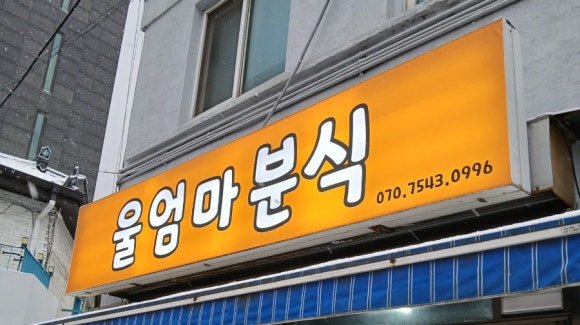 울엄마분식 이미지