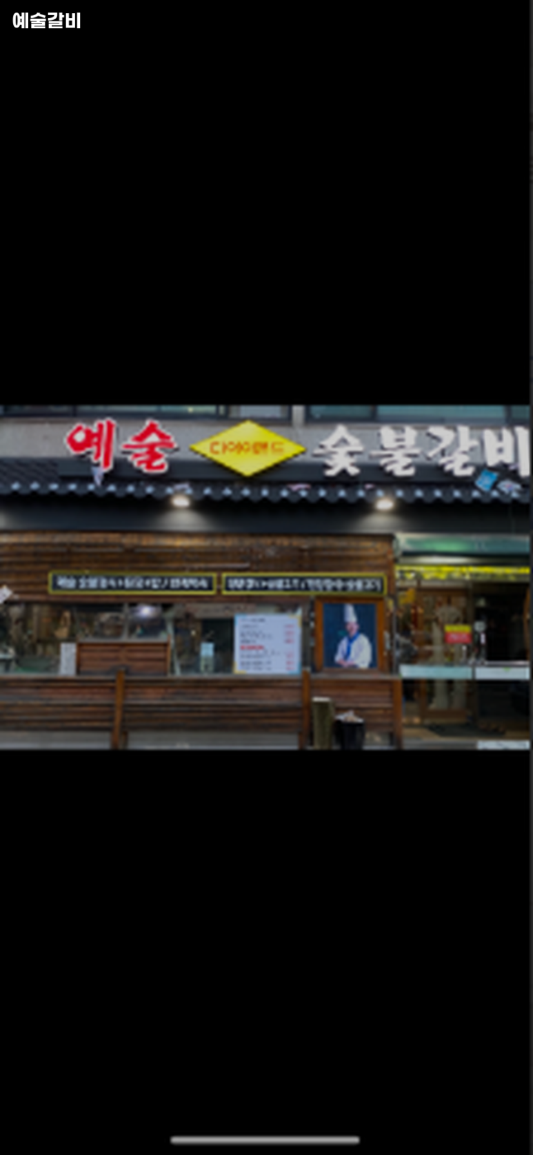 예술갈비 이미지