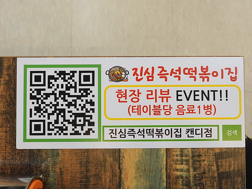 진심즉석떡볶이 캔디점 이미지