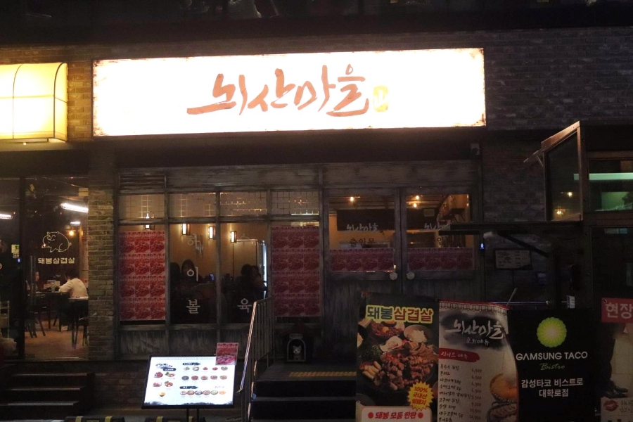 뇌산마을 대학로점 이미지
