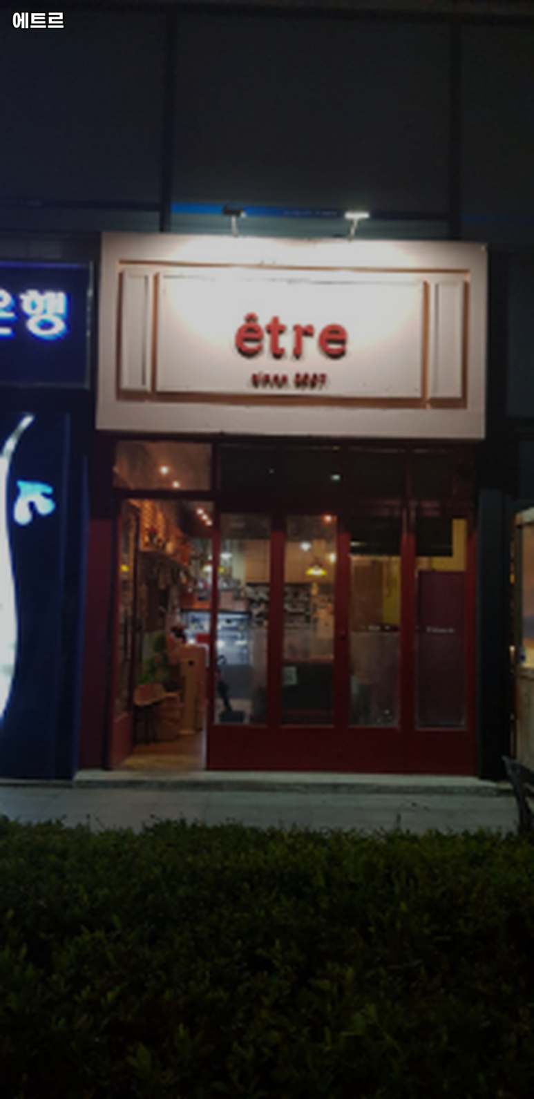 에트르 이미지
