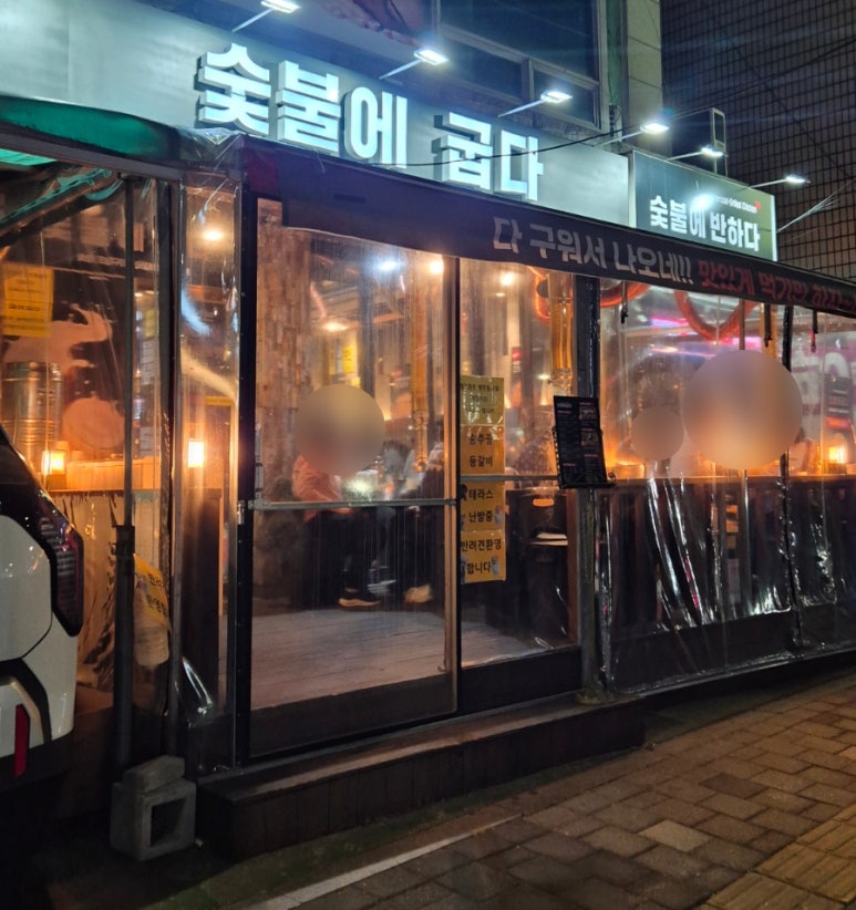 숯불에굽다 이미지