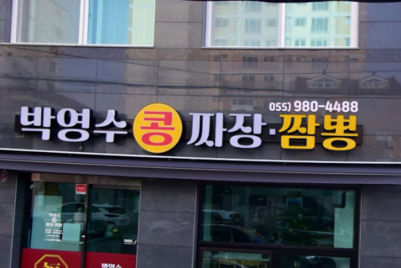 콩짜장대가 이미지