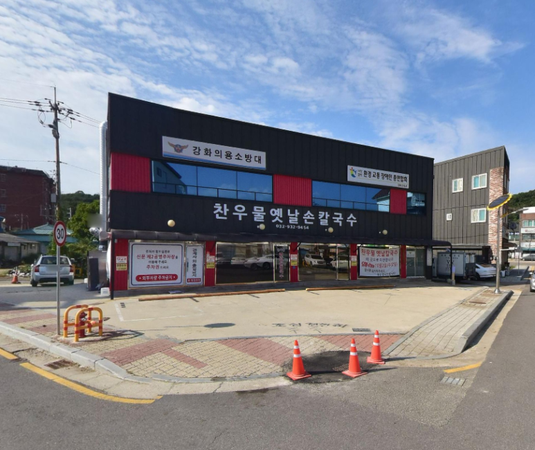 찬우물옛날손칼국수 이미지