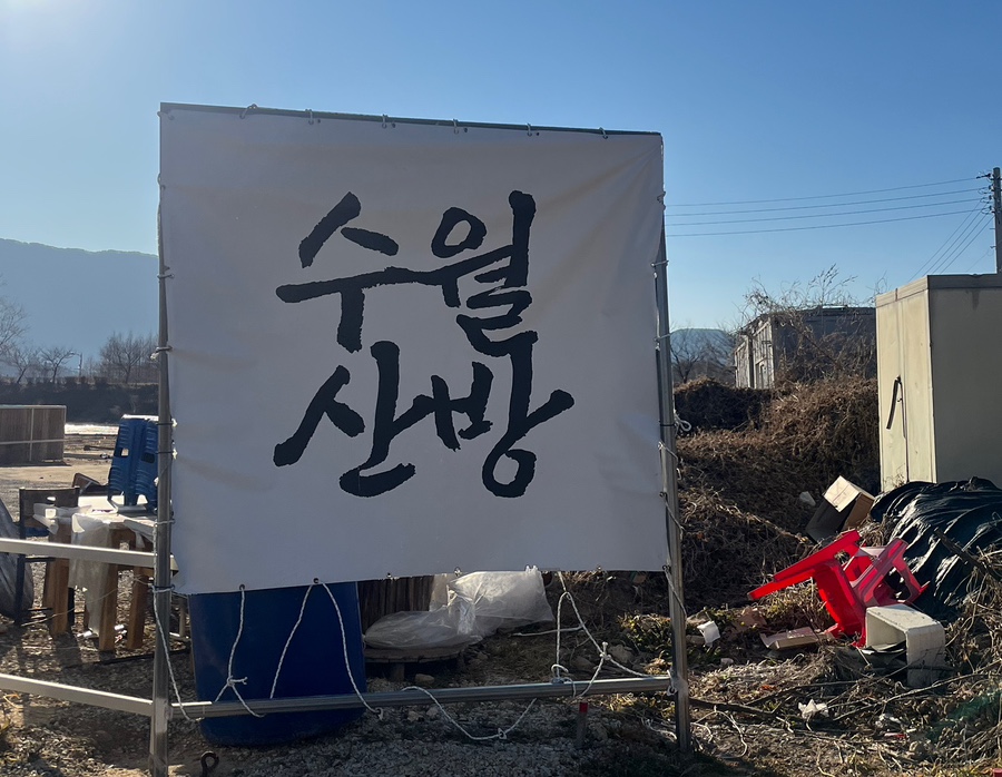 전망좋은미나리삼겹살 이미지