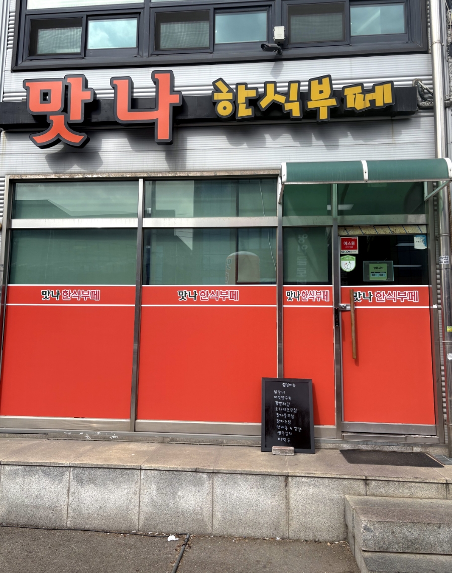 맛나한식뷔페 이미지