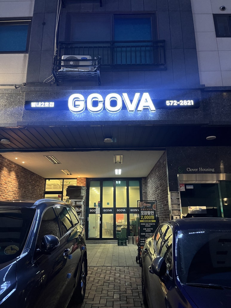 지코바 별내2호점 이미지