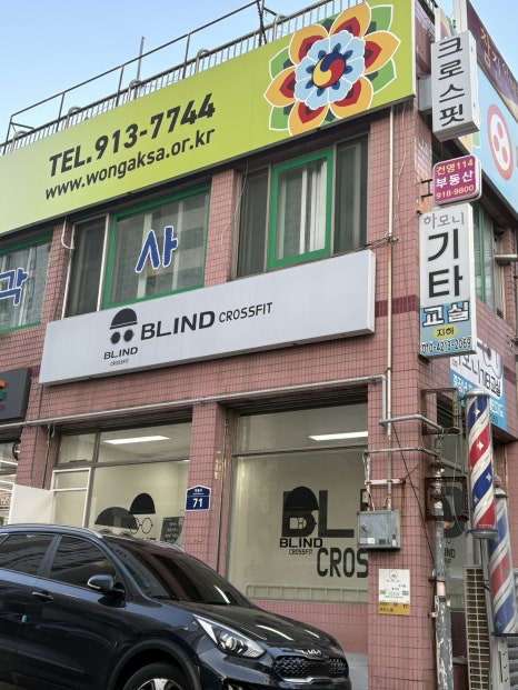 크로스핏블라인드탄현점 이미지