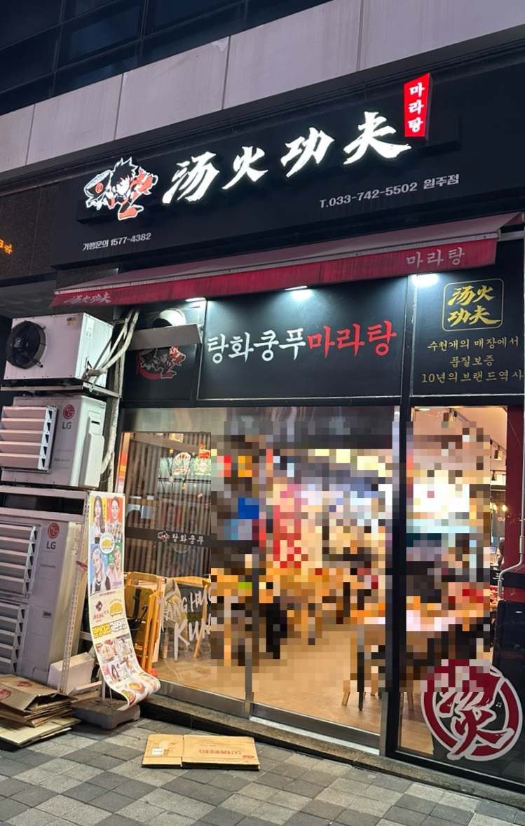 탕화쿵푸마라탕무실점 이미지