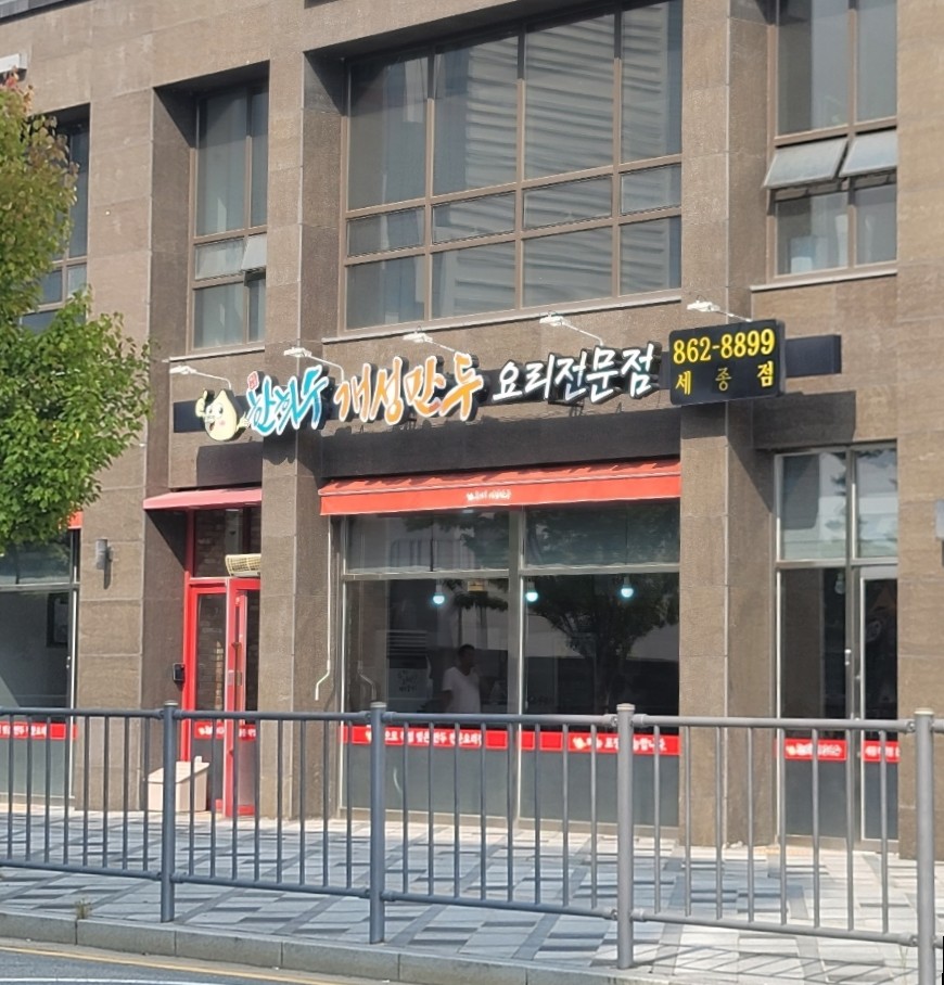 한희수개성만두요리 이미지