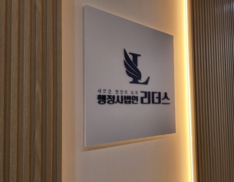 행정사법인 이미지