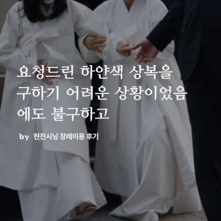 우아한장례 이미지