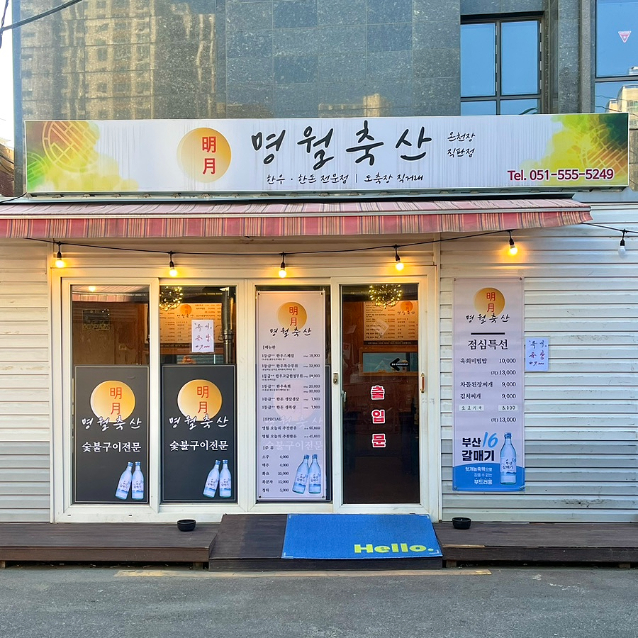 명월식당 이미지