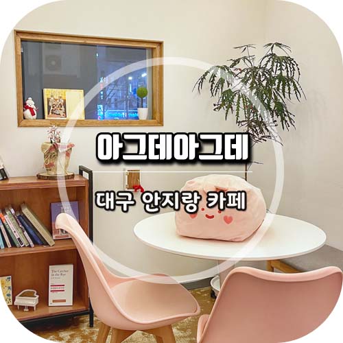 아그데아그데 이미지