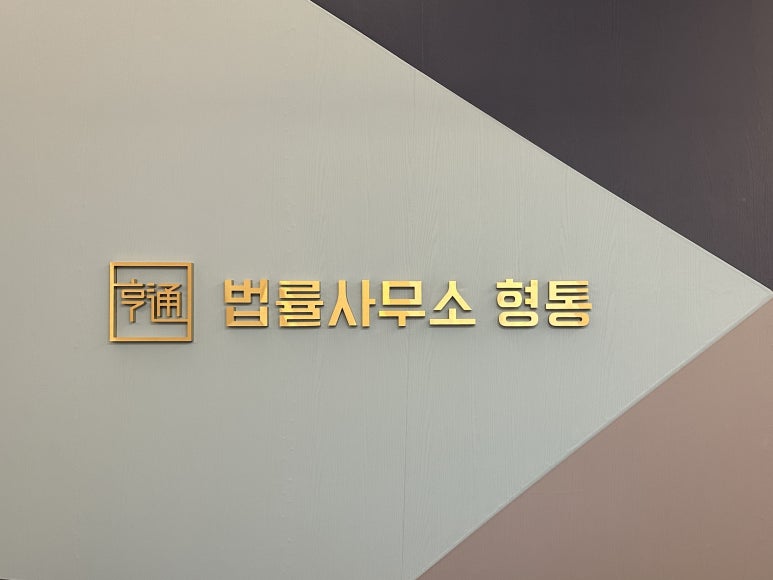 변호사김대희법률사무소 이미지