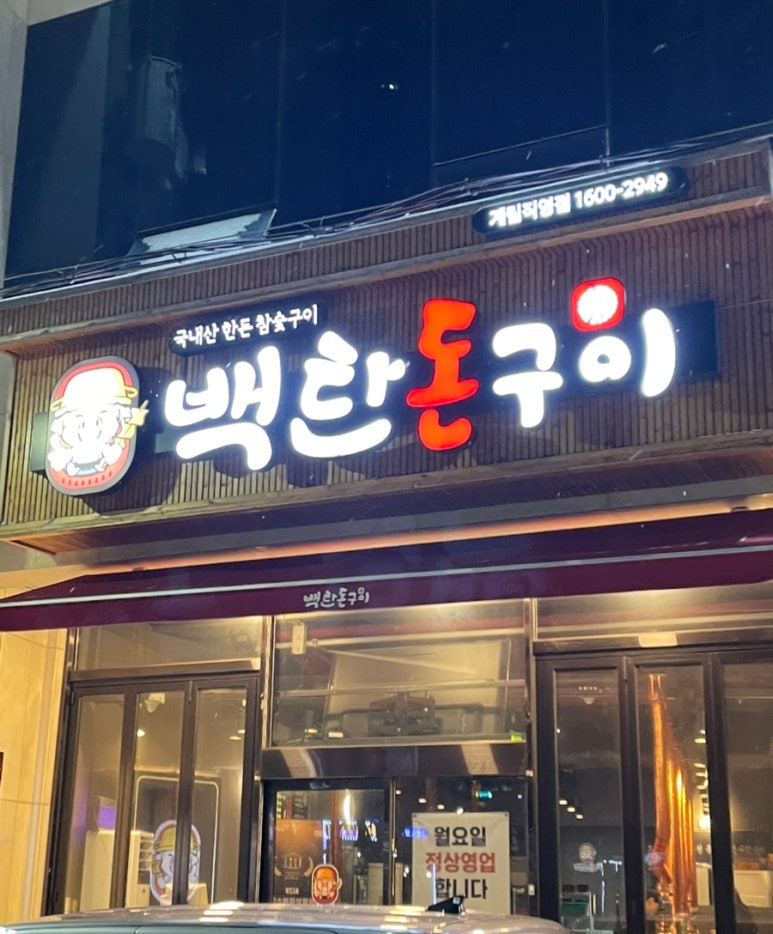 백탄돈구이 이미지