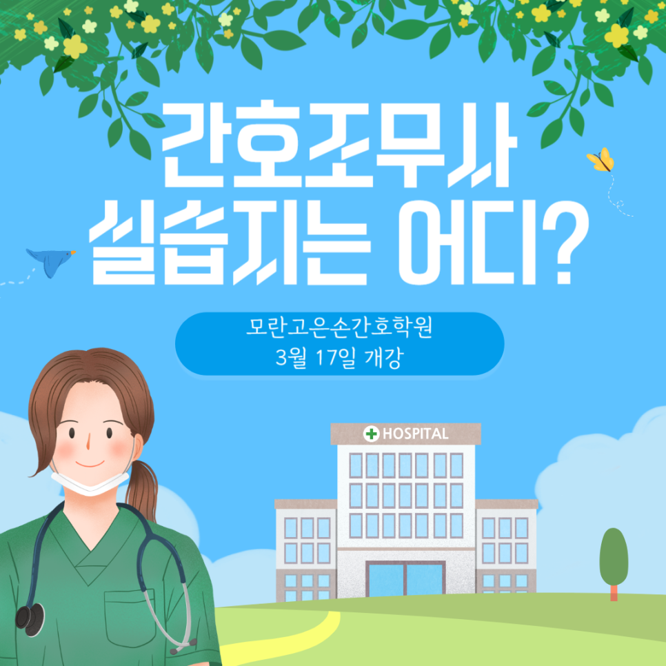 모란고은손간호학원 이미지