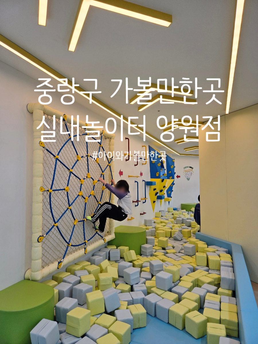 중랑실내놀이터 양원(중랑구2호점) 이미지