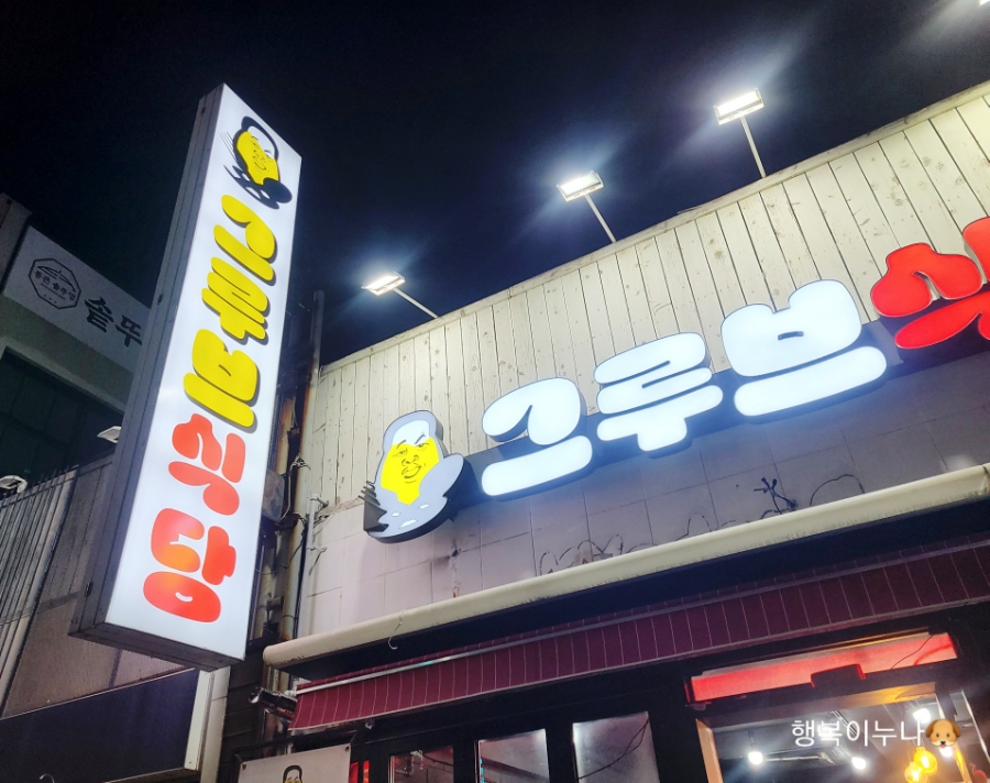 그루브식당 이미지