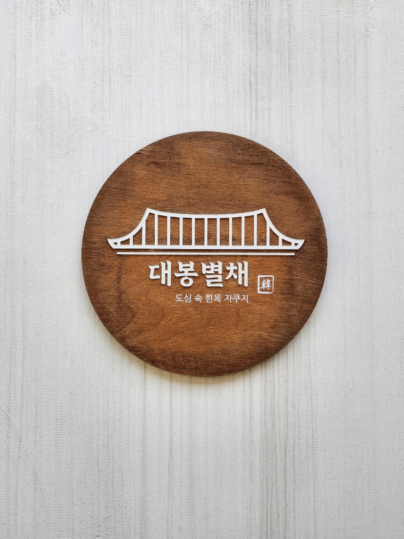 대봉별채 이미지