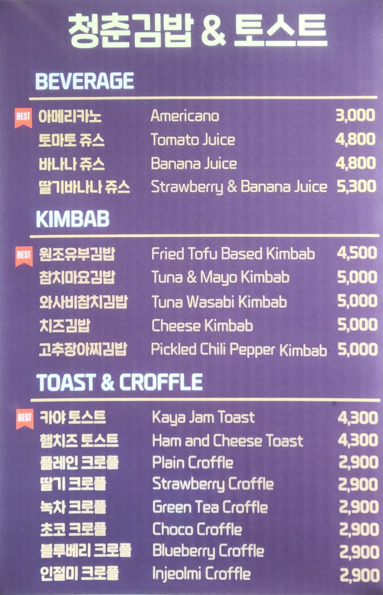 청춘김밥&토스트 이미지