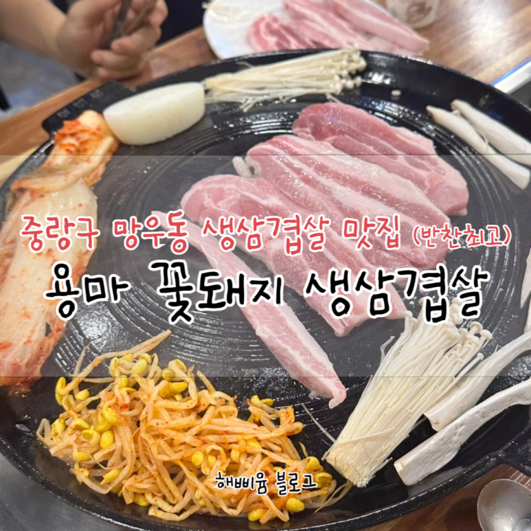 용마꽃돼지삼겹살 이미지