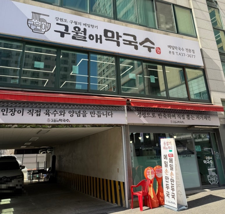 구월애 막국수 이미지