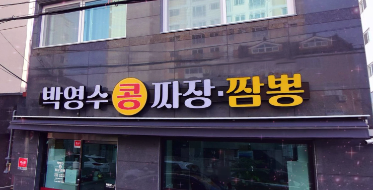 콩짜장대가 이미지